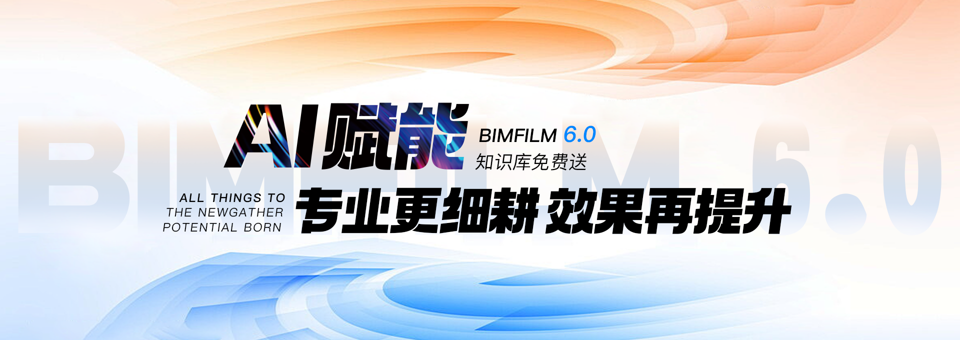 BIMFILM6.0发布会回顾banner