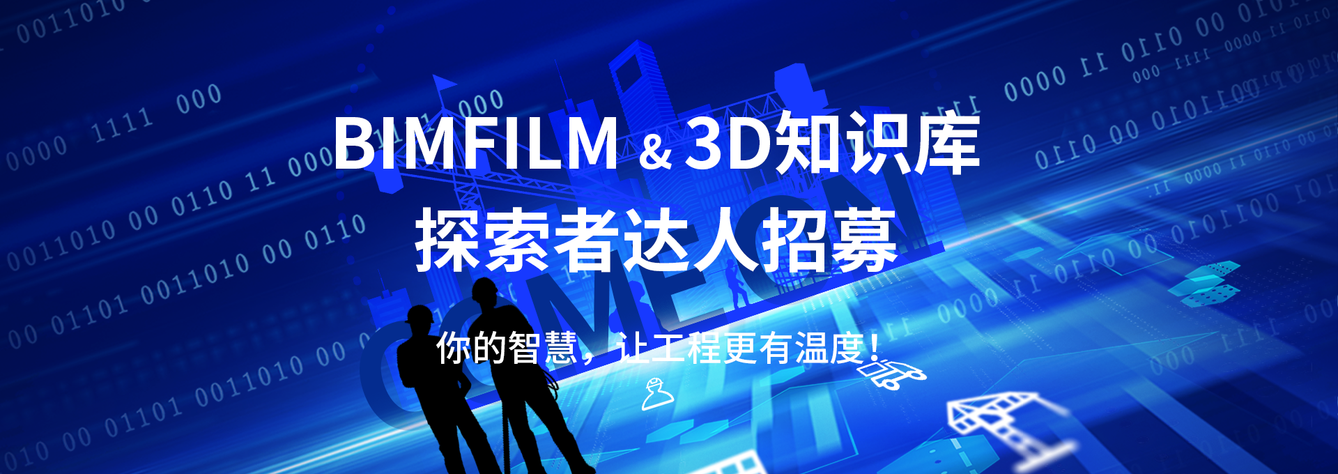 BIMFILM&3D知识库探索者达人招募banner